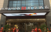 Туры в отель Borrman Hotel (Liuzhou Liujiang District Government)