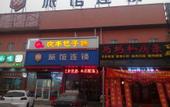 Туры в отель aimoHotel (Beijing Public Welfare Xiqiao Subway Station)