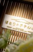 Туры в отель Kawaguchiko Hotori no Hotel Ban