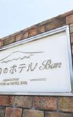 Туры в отель Kawaguchiko Hotori no Hotel Ban
