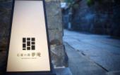Туры в отель Ishibekoji MUAN