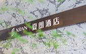 Туры в отель Xialang Hotel (Liantang subway station store of Guangzhou Baiyun Airport)