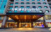 Туры в отель Fairfield by Marriott Ningbo Yinzhou