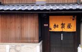 Туры в отель THE KAGAYA KYOTO Japanese Style Inn