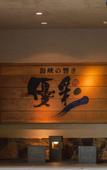 Туры в отель Yukyou no hibiki YUSAI