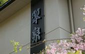 Туры в отель Hakone Suisen
