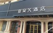 Туры в отель James Joyce Coffetel (Beijing Daxing International Airport/Beijing Wildlife Zoo Branch)