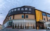 Туры в отель Home Inn UP Huayi Collection Hotel (Linyi City Vocational College)