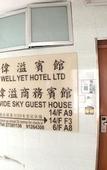 Туры в отель Wellyet Guest House