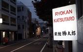 Туры в отель Ryokan Katsutaro