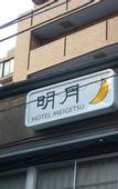 Туры в отель Hotel Meigetsu