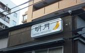 Туры в отель Hotel Meigetsu