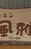 Туры в отель Granvillage Toya Daiwa Ryokan Annex