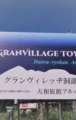 Туры в отель Granvillage Toya Daiwa Ryokan Annex