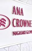 Туры в отель Crowne Plaza ANA Nagasaki Gloverhill by IHG