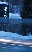 Туры в отель Niseko Konbu Onsen Tsuruga Besso Moku No Sho