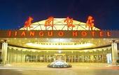 Туры в отель Jianguo Hotel