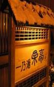 Туры в отель Shibu Onsen Ichinoyu Katei