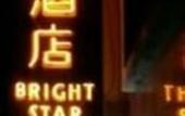 Туры в отель Bright Star Hotel