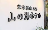 Туры в отель Kusatsu Onsen 326 Yamanoyu Hotel