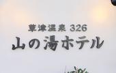 Туры в отель Kusatsu Onsen 326 Yamanoyu Hotel