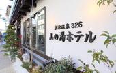 Туры в отель Kusatsu Onsen 326 Yamanoyu Hotel
