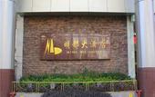 Туры в отель Mingdu Hotel (Kunming Jiaosanqiao Hydropower Technology Building Store)