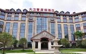 Туры в отель Daweiying Holiday Hotel