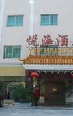 Туры в отель Yue Hai Hotel