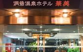 Туры в отель Toya Onsen Hotel Hanabi