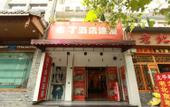 Туры в отель Pod Inn (Chengdu Niushikou Subway Station)