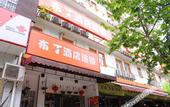 Туры в отель Pod Inn (Chengdu Niushikou Subway Station)