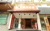 Туры в отель Pod Inn (Chengdu Niushikou Subway Station)