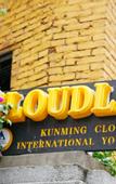 Туры в отель Cloudland International Youth Hostel