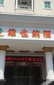 Туры в отель Vienna Hotel (Hangzhou Linping Xinghuo South Road Branch)