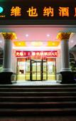 Туры в отель Vienna Hotel (Hangzhou Linping Xinghuo South Road Branch)
