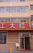 Туры в отель Hagongda Guest House (Hagongda Metro Station No.2 Branch)