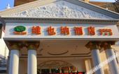 Туры в отель Vienna Hotel