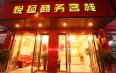 Туры в отель Yueyang Business Inn