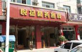 Туры в отель Yueyang Business Inn