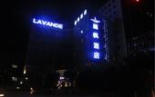Туры в отель Lavande Hotel (Shantou Chenghai Customs Xiushuiyuan)