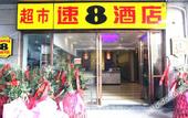 Туры в отель Super 8 Chengdu Simaqiao Zhaojue Temple Bus Station
