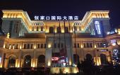 Туры в отель Zhangjiakou International Hotel (Building B )