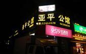 Туры в отель Yaping Hotel