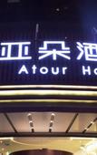 Туры в отель Atour HotelQingdao  Olympic Sailing Center Wusi Square
