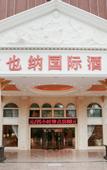 Туры в отель Vienna International Hotel (Nanning Guangxi University Zoo Metro Station)
