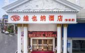 Туры в отель Vienna Hotel (Dongguan Dongcheng)