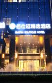 Туры в отель Bvstin Boutique Hotel ( tianfuxinqu Sihe subway station )