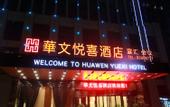 Туры в отель Huawen Yuexi Hotel