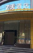 Туры в отель 7 Days Inn (New 7 Days)  Banan Yudong Branch